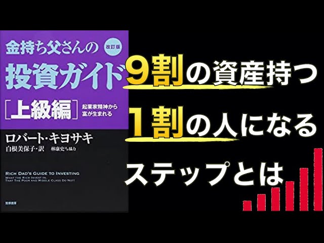 【金持ち父さん上級編】投資を洗練させ、ビジネスを創る