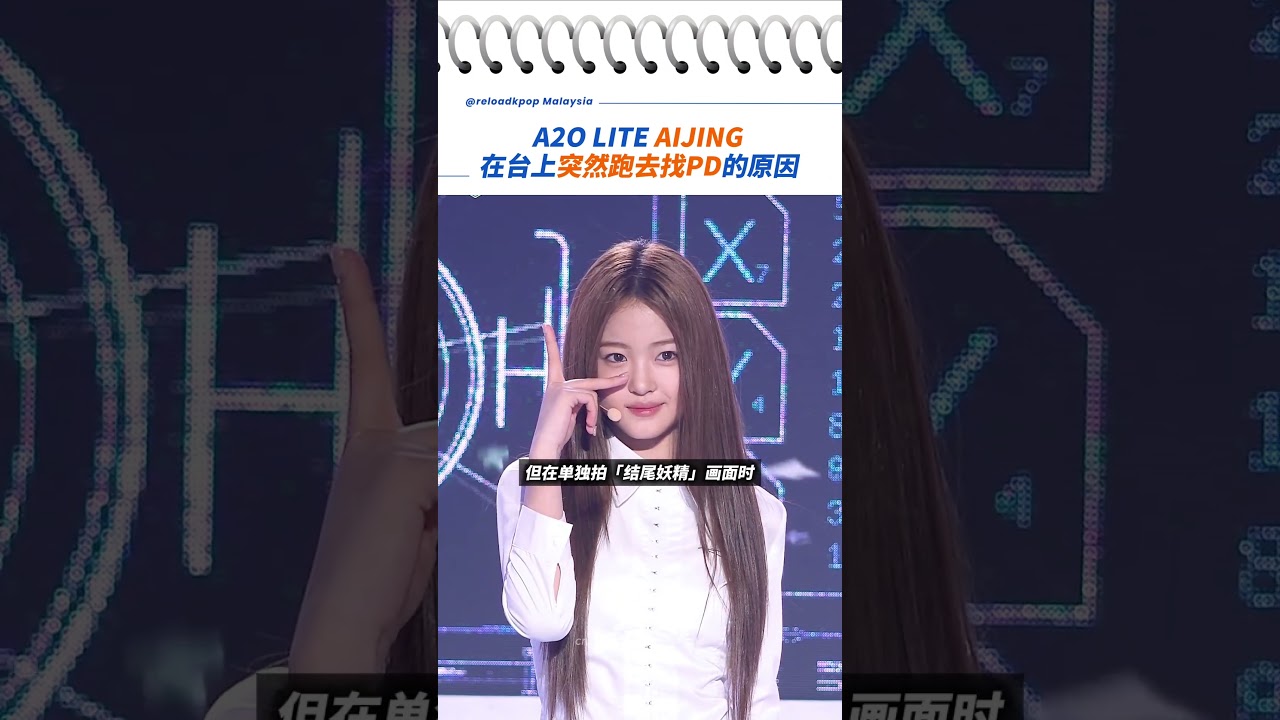 在台上突然跑去找PD！🤣 A2O LITE AIJING的「新人美」魅力引热议！#a2olite #aijing  #kpop