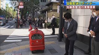 ロボットが自動配送　加藤長官が早期実用化に意欲(2020年10月31日)