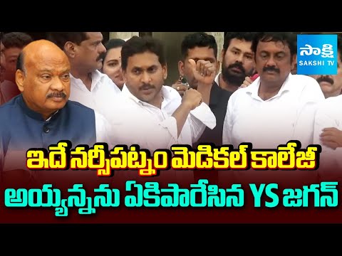 YS Jagan MASS WARNING To Ayyana Patrudu Comments At Narsipatnam | Medical College | @SakshiTV - SAKSHITV