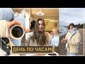 МОЙ ДЕНЬ ПО ЧАСАМ И ROOM TOUR