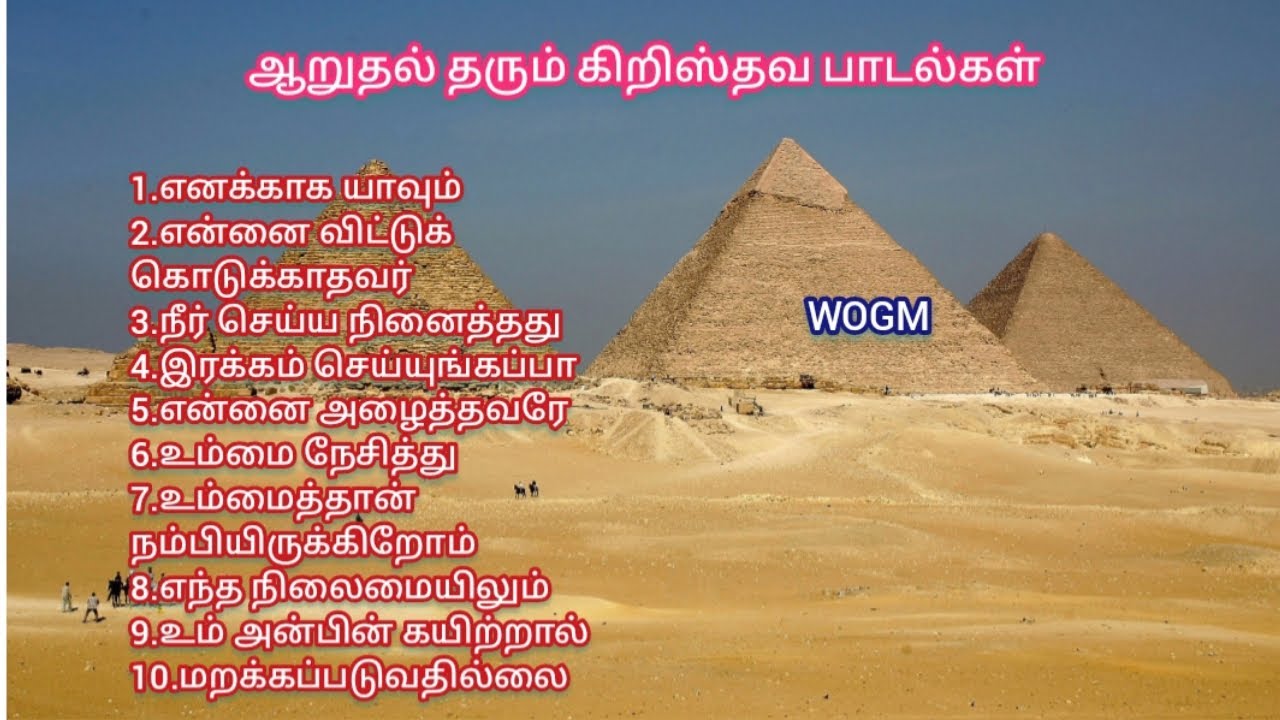 ஆறுதல் தரும் கிறிஸ்தவ பாடல்கள்#Tamil christian songs#christian songs#@wordofgodministries8603
