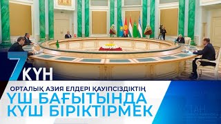 Орталық Азия елдері қауіпсіздіктің үш бағытында күш біріктірмек