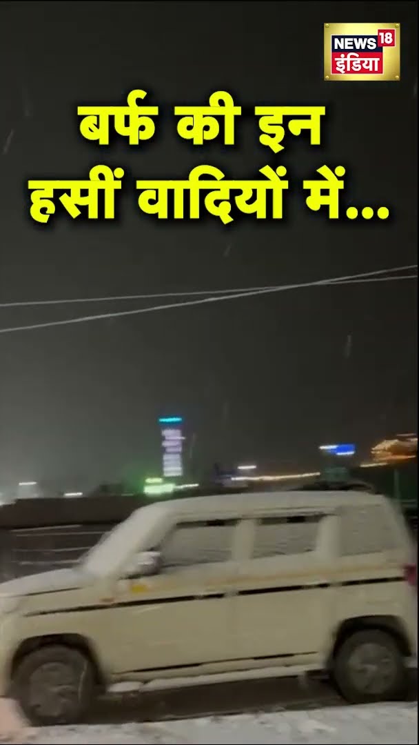 सोनबर्ग में बर्फ़ाबारी जारी | Snowfall | Winter | Weather News | News18 India | #Shorts