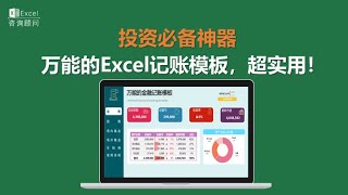 投资必备神器：万能的Excel记账模板，超实用！