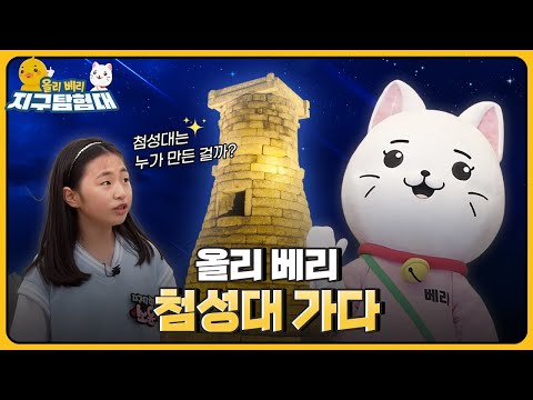 동양에서 가장 오래된 천문대, <strong>첨성대</strong>💫 / 올리 베리 지구탐험대