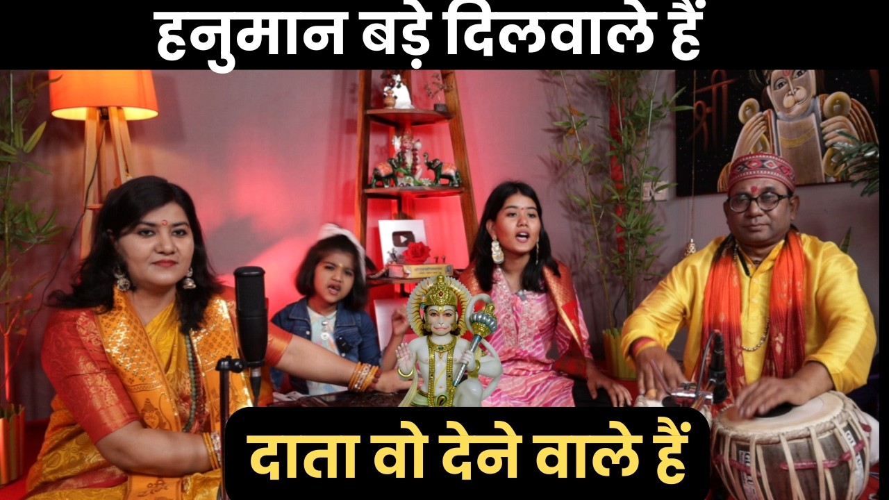 हनुमान बड़े दिलवाले हैं दाता वो देने वाले हैं, Hanuman Bhajan,Manjari Bhardwaj, Hanuman Bhakti