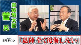 「退陣　全く後悔しない」菅前総理