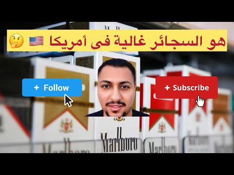 أسعار السجائر فى أمريكا هل هى غالية