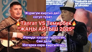 картинка: “КАЗАК КЫРГЫЗ АЙТЫШ 2025” Талгат Орунбек VS Темирбек Матыбаев