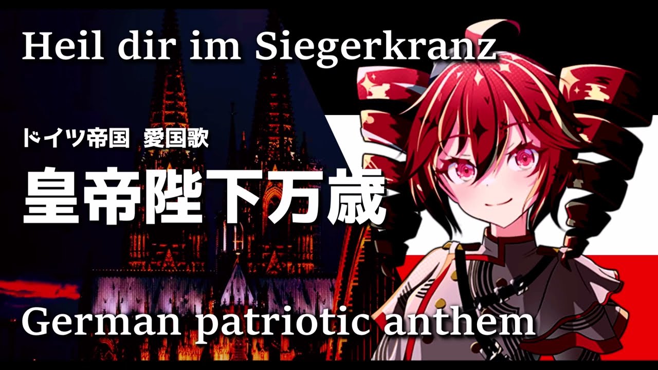 Heil dir im Siegerkranz - ドイツ帝国（1871年～1918年）愛国歌『皇帝陛下万歳』 German Patriotic anthem　 / 重音テト