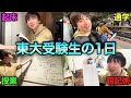 【完全再現vlog】東大文系トップ合格した灘卒の、受験生時代のストイックすぎる1日。