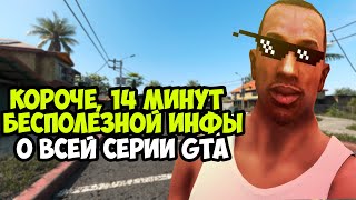 14 Минут Интересных Фактов о Серии GTA