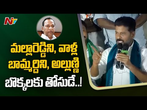 TPCC Chief Revanth Reddy Fires on Minister MallaReddy | Ntv