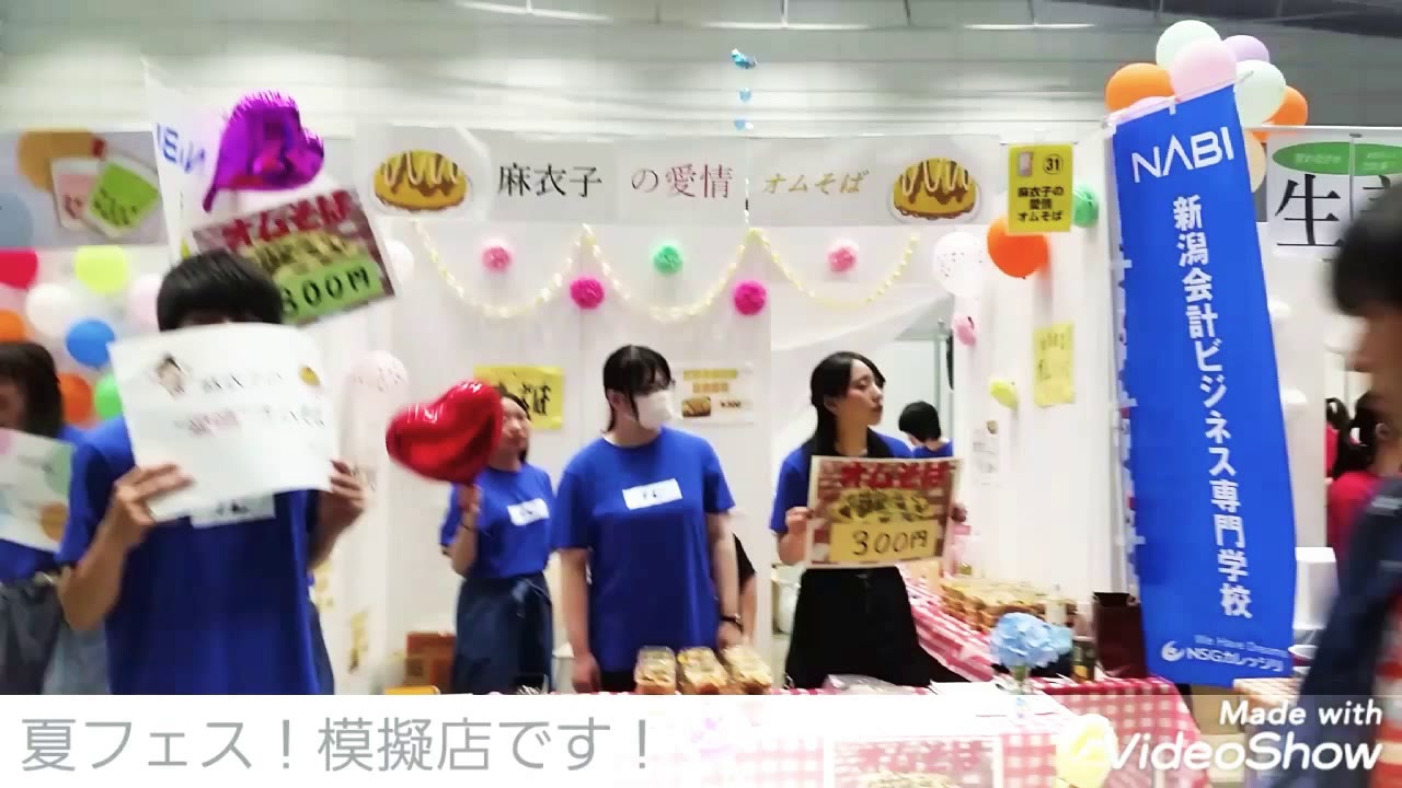 夏フェスありがとうございました 新潟会計ビジネス専門学校 事務 経理 ビジネス サービス 情報 税理士 会計士のnabi