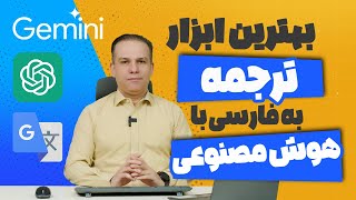 با خیال راحت ترجمه کن! | بررسی بهترین ابزارهای ترجمه با هوش مصنوعی | ژان بقوسیان