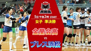 第73回黒鷲旗バレー　女子・準決勝② 金蘭会高–ブレス浜松（5月6日14時START）