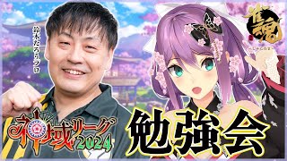 【雀魂】たろうプロにコーチングしてもらう！！【にじさんじ/桜凛月】