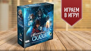 МАСКАРАД СКАЗОК: Играем в настольную игру с тайными ролями! screenshot 5