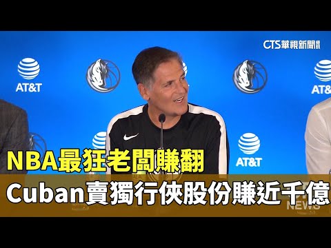 NBA最狂老闆賺翻 Cuban賣獨行俠股份賺近千億｜華視新聞 20231129