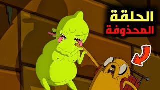 ملخص الحلقة المحذوفة من كرتون وقت المغامرة😱🔥 ( عذاب جيك 🔞 )