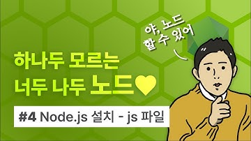 [Node.js 요약 강의] 하나두 모르는 너두 나두 노드 (4) Node.js 설치하기 - js 파일