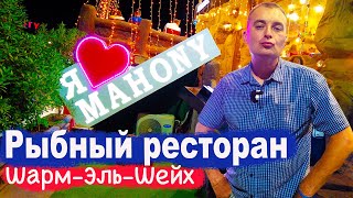 Ресторан Махони | Mahony Restaurant | Шарм-Эль-Шейх