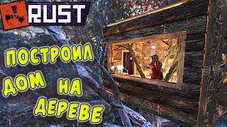 RUST - Большое Соло Выживание. Строительство Дома на Дереве.