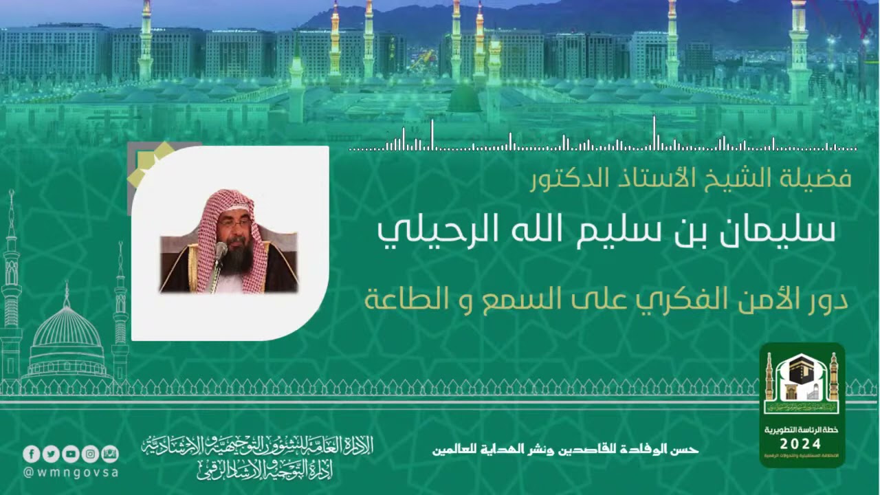 دور الأمن الفكري على السمع والطاعة فضيلة الشيخ أ.د سليمان الرحيلي