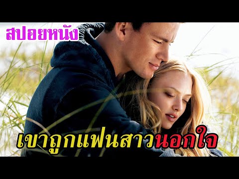 Ep.117 สปอยหนังเก่า Dear John เมื่อทหารหนุ่มถูกแฟนนอกใจ | สปอยหนัง | สรุปหนัง | เล่าหนัง สตูดิโอ