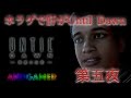 【AndGamer】ドンピシャ・鉄塔 秋の夜長にホラゲで肝がUntil Dawn 第五夜