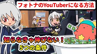 フォトナのYouTuberになる方法！知らなきゃ伸びない5つの条件【フォートナイト】