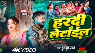 Hardi Se Letail - #Tuntun_Yadav | हरदी से लेटाईल | New Bhojpuri Sad Song 2026