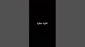 تلاوة عطرة #القرآن_الكريم #تلاوة_خاشعة #ارحقلبك