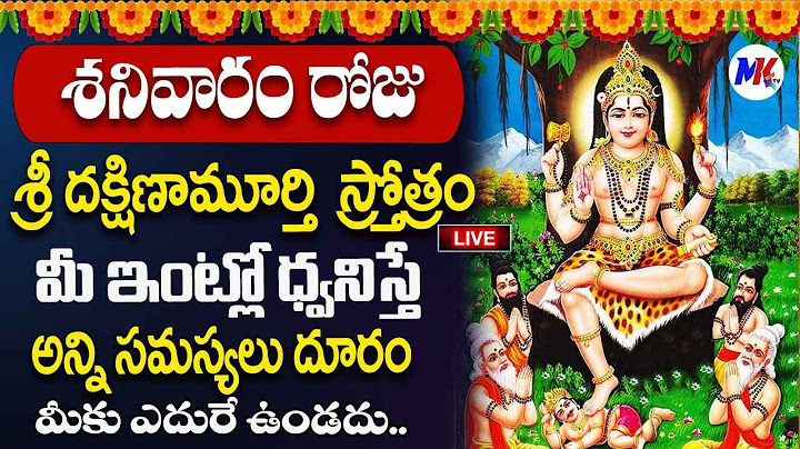LIVE🔴శనివారం "శ్రీ దక్షిణామూర్తి స్త్రోత్రం" విన్నారంటే ఇంట్లో అష్టఐశ్వర్యాలు వస్తాయి | Bhakthi