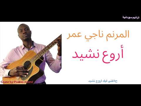 أروع نشيد ترانيم سودانية Official Audio Arwa Nashid