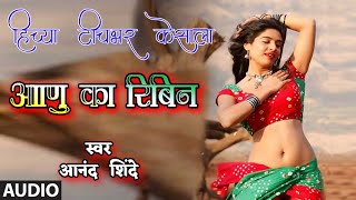 हिच्या टीचभर केसाला आणू का रिबिन – लोकगीत | HICHYA TICHABHAR KESALA | ANAND SHINDE