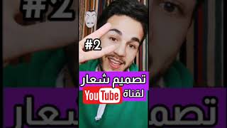 كيف تسوي شعار احترافي لقناتك 🖥️🎬