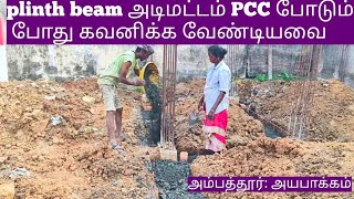 PCC for plinth beam base | How to set up plinth beam base! | Dream home construction