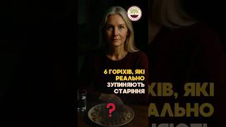 6 ГОРІХІВ, ЯКІ ЗУПИНЯЮТЬ СТАРІННЯ