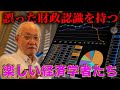【政治・経済】誤った財政認識を持った…楽しい経済学者たち