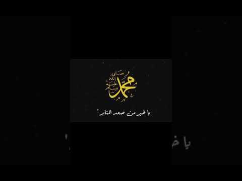 دقيقة في مدح الحبيب يا خير من صعد المنابر وأعتلى