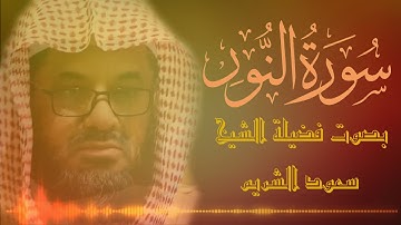 سورة النور كاملة فضيلة الشيخ سعود الشريم