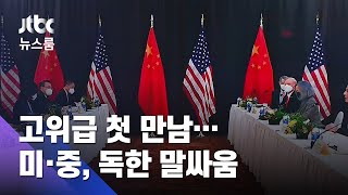 "중국이 세계 위협" vs "미국이 패권"…첫 만남부터 설전 / JTBC 뉴스룸