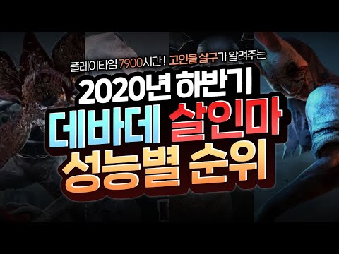 [풀영상] <strong>2020</strong> 하반기 데바데 티어리스트 - <strong>Dead</strong> by daylight