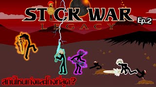 Stick war legacy - สกินไหนเก่งและโกงที่สุด? Ep.2