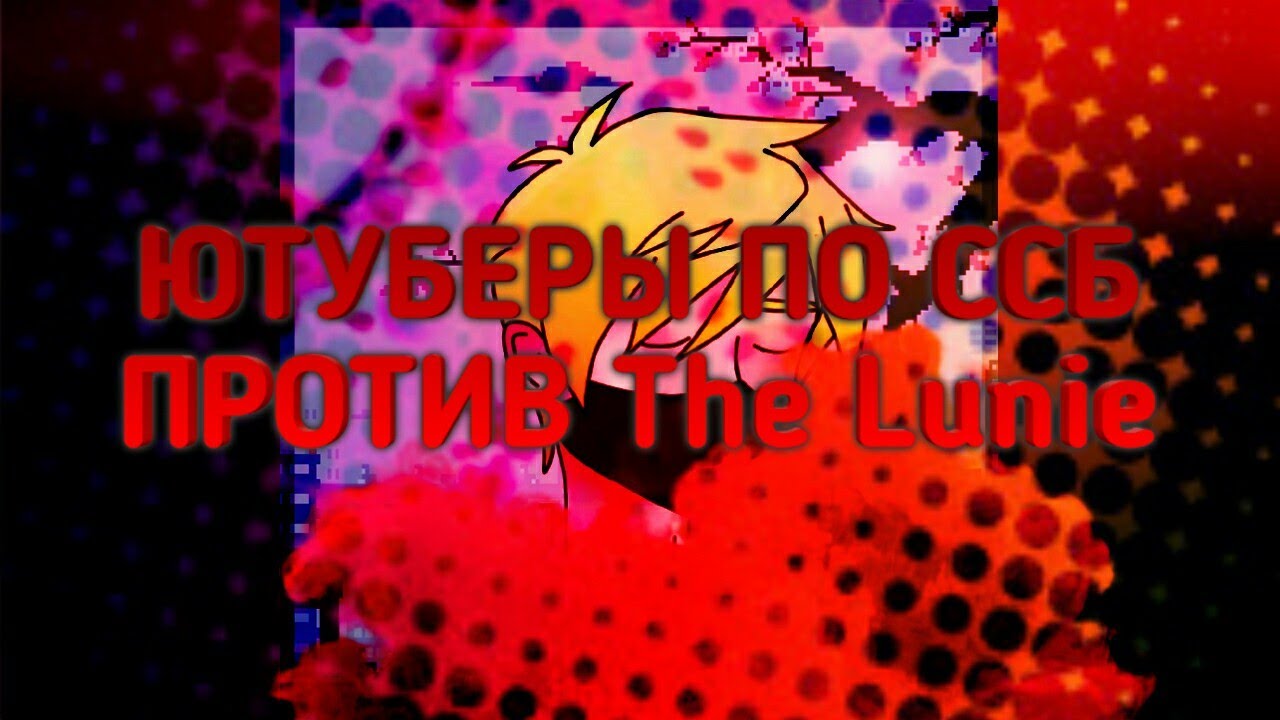 ЮТУБЕРЫ ПО ССБ ПРОТИВ The Lunie