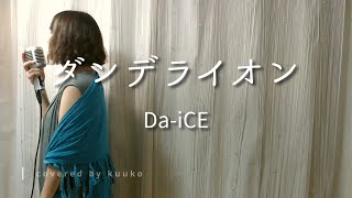 「ダンデライオン」Da-iCE＊女性が歌う歌詞付きフル　covered by kuuko
