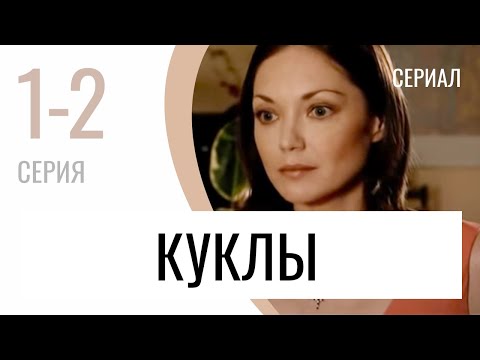 Сериал Куклы 1 и 2 серия - Мелодрама / Лучшие фильмы и сериалы