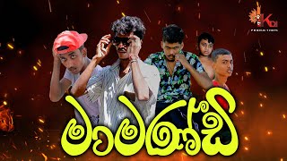 මාමණ්ඩි | Mamandi - KDJ Productions